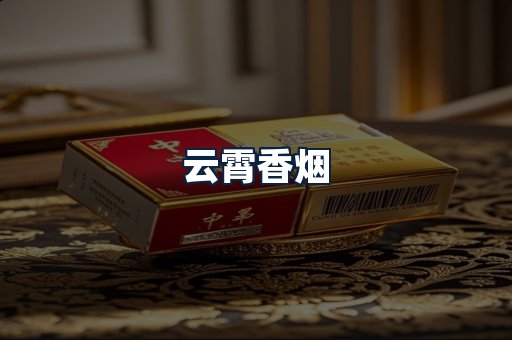 云霄香烟